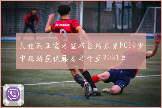 瓦伦西亚官方宣布签约东京FC19岁中场新星佐藤龙之介至2031年