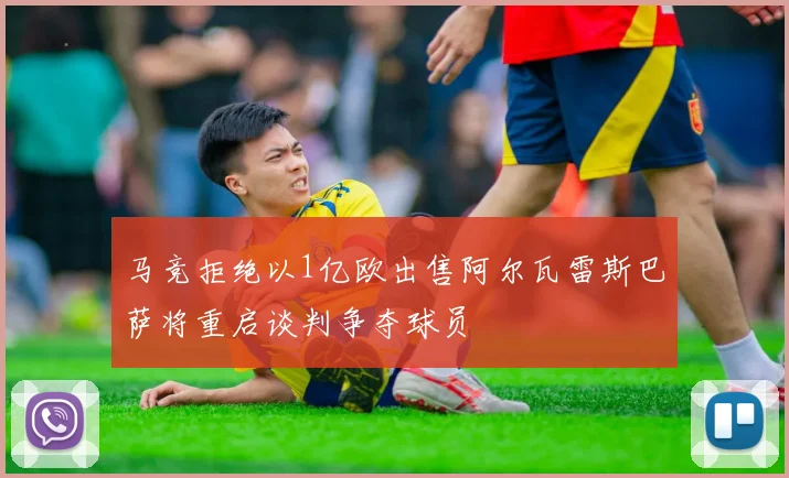 马竞拒绝以1亿欧出售阿尔瓦雷斯巴萨将重启谈判争夺球员