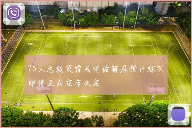 76人总裁莫雷或将被解雇预计球队即将正式宣布决定