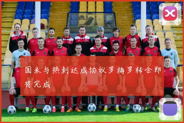 国米与热刺达成协议罗梅罗转会即将完成