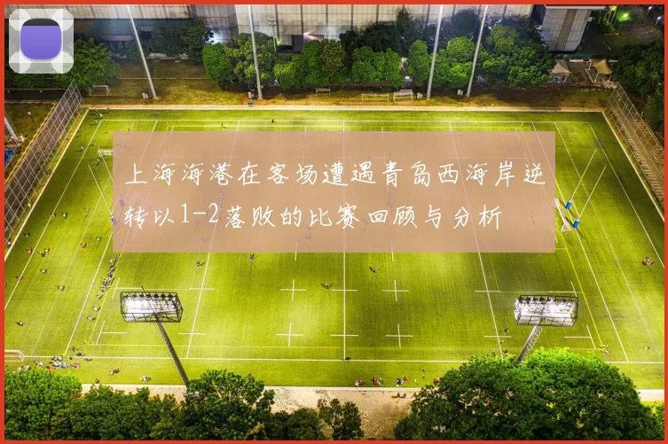 上海海港在客场遭遇青岛西海岸逆转以1-2落败的比赛回顾与分析