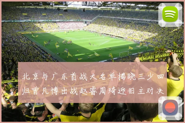 北京与广东首战大名单揭晓三少回归曾凡博出战赵睿周琦迎旧主对决