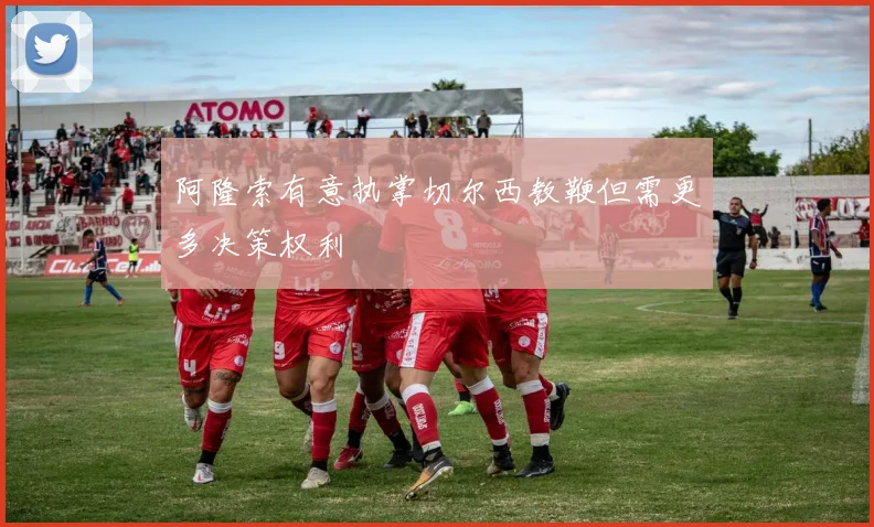 阿隆索有意执掌切尔西教鞭但需更多决策权利