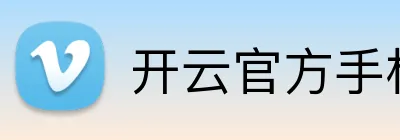 开云官方手机入口 Logo